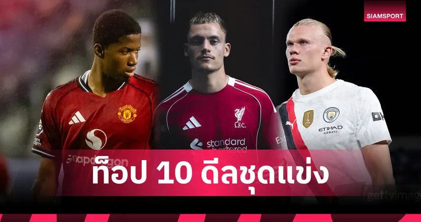 ลิเวอร์พูล รั้งอันดับ 6! เปิด 10 ดีลสปอนเซอร์ชุดแข่งมูลค่าสูงสุด พรีเมียร์ลีก – แมนซิตี้ ยังครองเบอร์ 1
