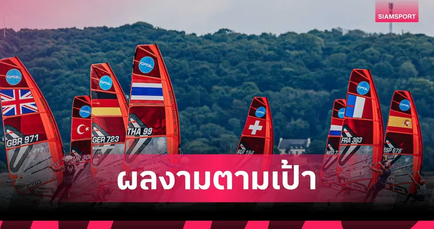 ตามเป้าหมาย "โอโม่ ภาสพงศ์" ติดกลุ่มโกลด์ฟรีท ศึกวินด์เซิร์ฟเยาวชนโลก 