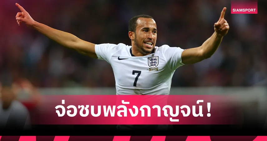 Here We Go! ทาวน์เซนด์ อดีตทีมชาติอังกฤษ จ่อซบพลังกาญจน์ ลุยไทยลีก 1