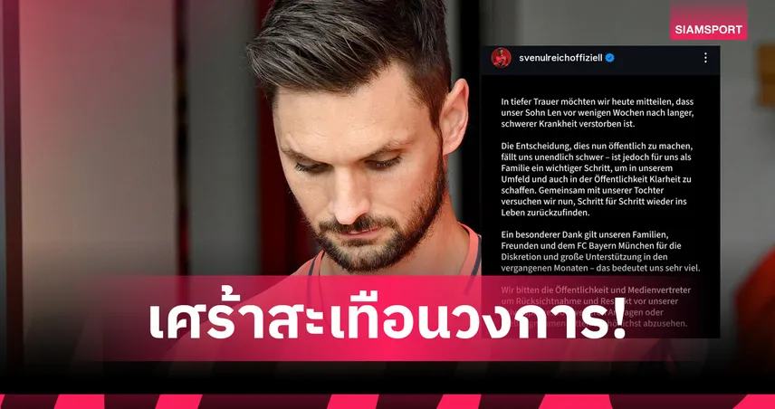สเวน อูลไรช์ ผู้รักษาประตูบาเยิร์น สุดเศร้า สูญเสียลูกชายวัย 6 ขวบหลังป่วยหนัก
