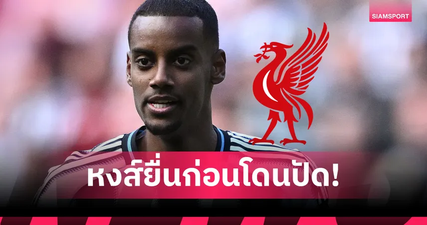 ลิเวอร์พูลยื่นซื้ออิซัค 120 ล้านปอนด์! นิวคาสเซิ่ลปัดทันควัน แต่ดีลยังไม่จบ