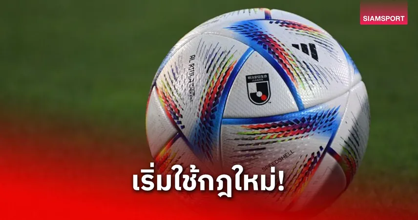 เจลีกเริ่มใช้กฎใหม่! โกล์ครองบอลเกิน 8 วิเสียลูกมุมทันที เริ่มสุดสัปดาห์นี้