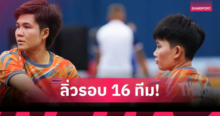  "หยก-นิด" รัว 2 นัดติด! สมราคาแชมป์โลก คว้าชัย 2 นัดติดเทคบอลทัวร์บูดาเปสต์ 2025 