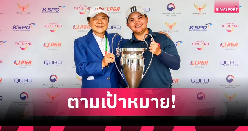 พัชรจุฑา ปลื้มหยิบแชมป์ กอล์ฟคิวสกูล คว้าตั๋วลุย เคแอลพีจีเอ ปีหน้าได้สำเร็จ  