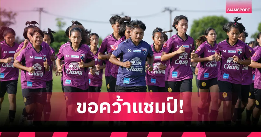 ฟุตบอลหญิงทีมชาติไทย U16 รวมพลซ้อมครั้งแรก ลุยศึกชิงแชมป์อาเซียนที่อินโดฯ