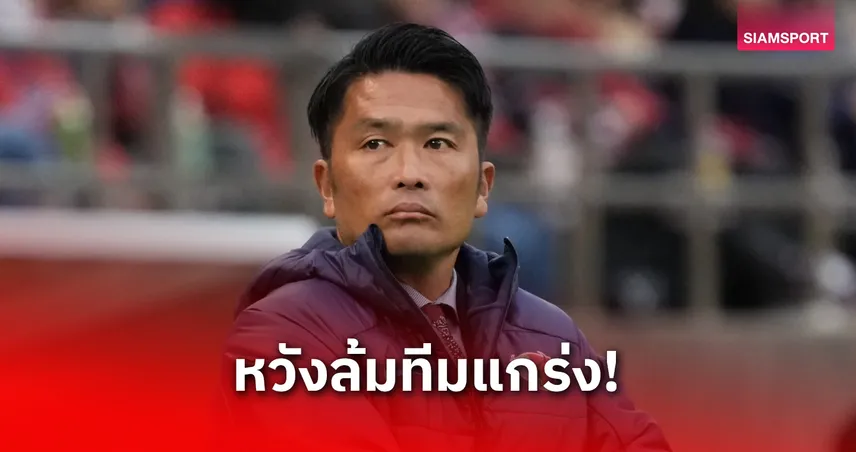 ไดกิ อิวามาสะ เตือนแข้งซัปโปโรต้องนิ่งก่อนดวลโทสุ 2 ส.ค. 68