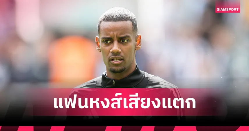 เสียงแตก! แฟนลิเวอร์พูลคอมเมนต์เดือด ดีลอิซัคโดนปัด ยื่นใหม่ดีไหม?