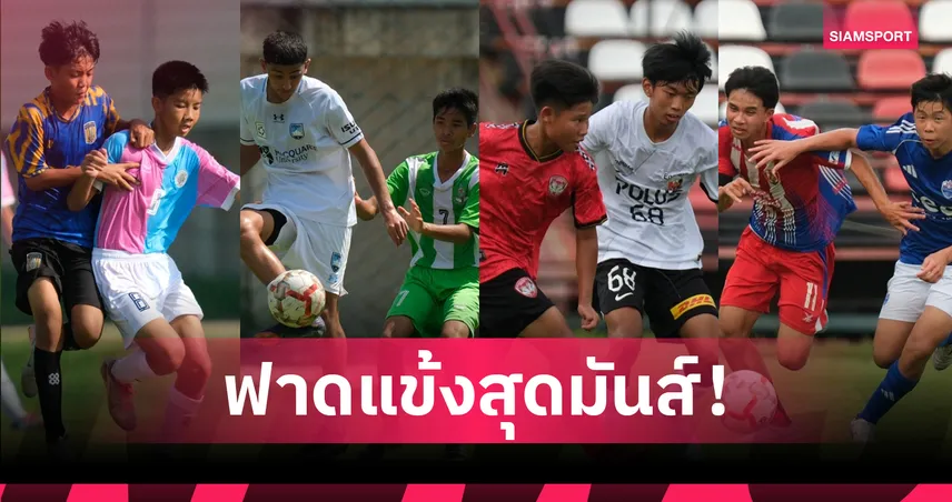 เมืองทอง U14 เจ๊าอุราวะ, อัสสัมชัญ ยูไนเต็ด ถล่มไลออน 5-1 ศึก Mitsubishi Cup 2025
