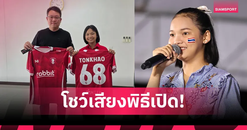 เมืองกาญจน์ดึงพลังเยาวชน “ต้นข้าว สุปรียา” เสริมสีสันพิธีเปิดฟุตบอลคิงส์คัพ 2025