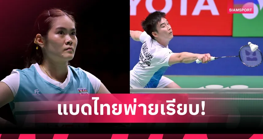 "ครีม บุศนันทน์" - "กัน กันตภณ" จอดป้ายรอบ 8 คนสุดท้ายแบดมินตัน มาเก๊า โอเพ่น 2025