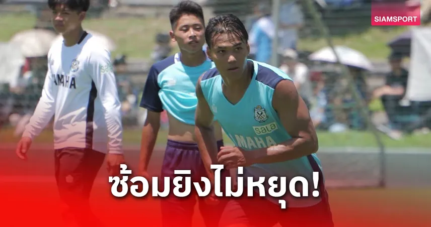 ปรเมศย์ ลุ้นประเดิมจูบิโล่! ซ้อมยิงเข้มก่อนดวล อากิตะ เจลีก 2 เสาร์นี้