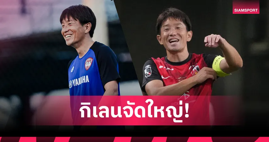 บิ๊กเซอร์ไพรส์!!ตำนานอุราวะเตรียมลงเล่นเกมเมืองทอง-ประจวบ