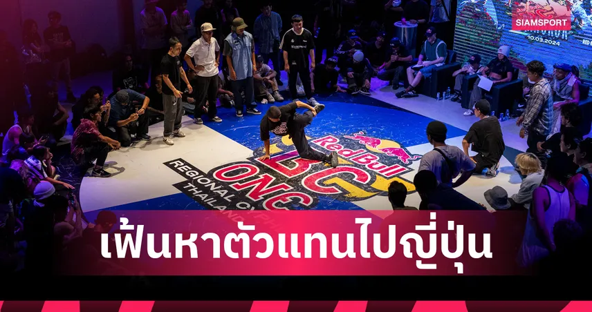 Red Bull BC One Cypher เตรียมระเบิดศึกในไทย! เฟ้นหาตัวแทนสู่ World Final ที่โตเกียว 