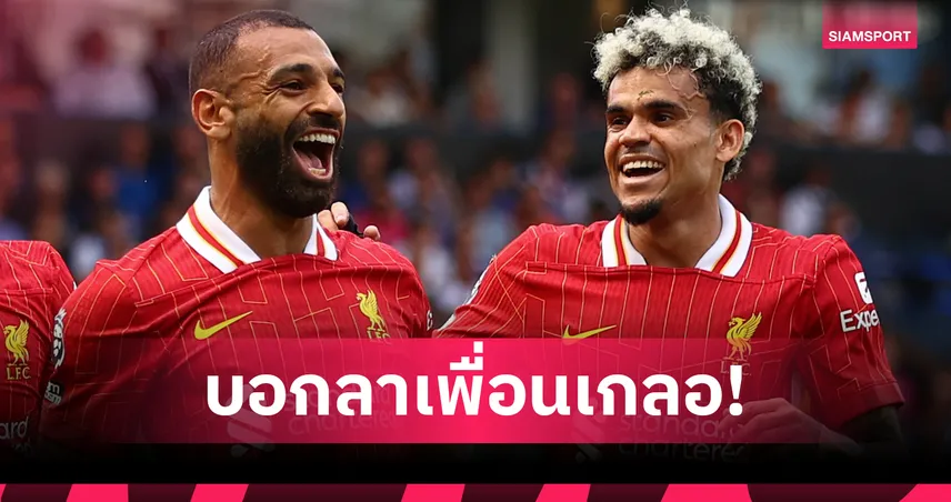 ซาลาห์ โพสต์อำลาสุดซึ้งถึงดีอาซ หลังย้ายลิเวอร์พูลซบบาเยิร์น