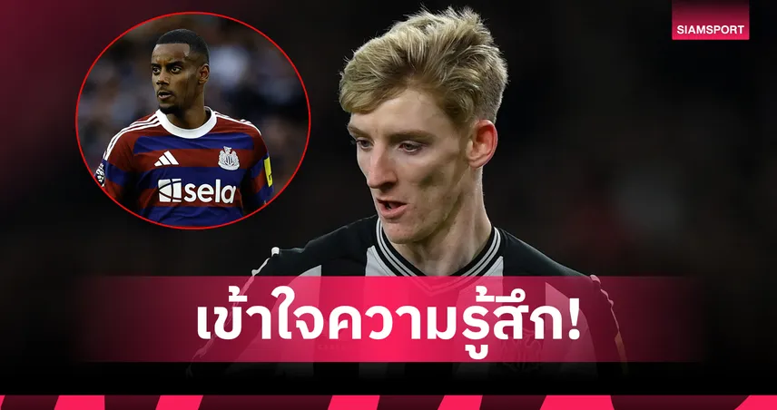 กอร์ดอน เข้าใจหัวอกอิซัค หลังมีข่าวอยากซบลิเวอร์พูล