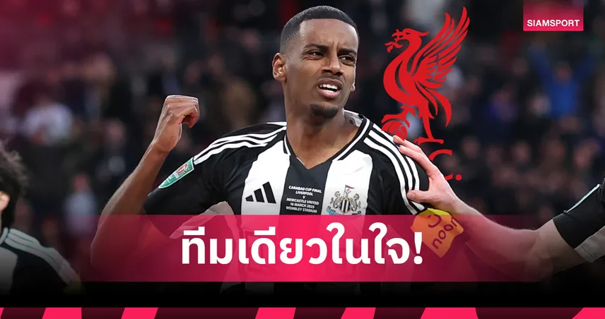 อเล็กซานเดอร์ อิซัค เลือกลิเวอร์พูลทีมเดียว! นักข่าวดังยันเมินทุกข้อเสนอ