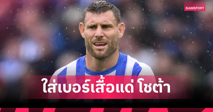 เจมส์ มิลเนอร์ เปลี่ยนเบอร์เสื้อเบอร์ 20 ที่ไบรท์ตัน เพื่อรำลึกถึง ดีโอโก้ โชต้า