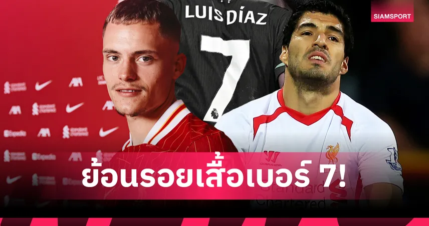 ฟลอเรียน เวียร์ตซ์ กับภารกิจเบอร์ 7 ลิเวอร์พูล : ส่อง 5 ตำนานก่อนหน้า