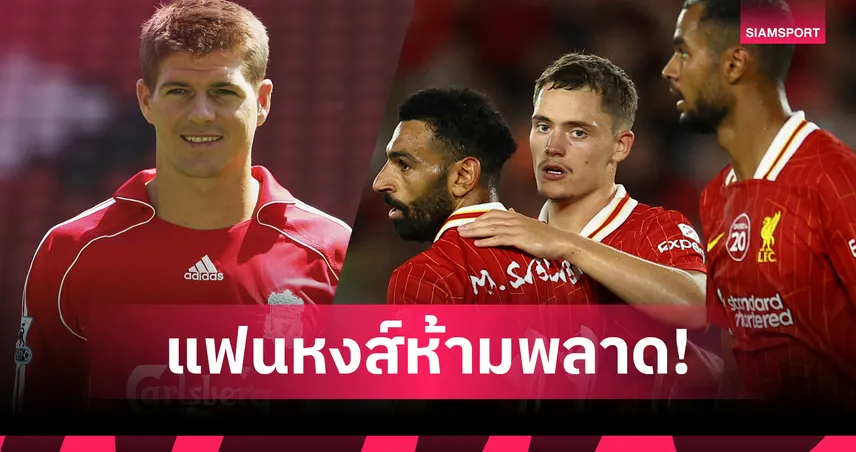 6 ไฮไลต์เปิดตัวเสื้อใหม่ลิเวอร์พูล 2025/26 ยุคอาดิดาสที่แฟนหงส์ต้องไม่พลาด