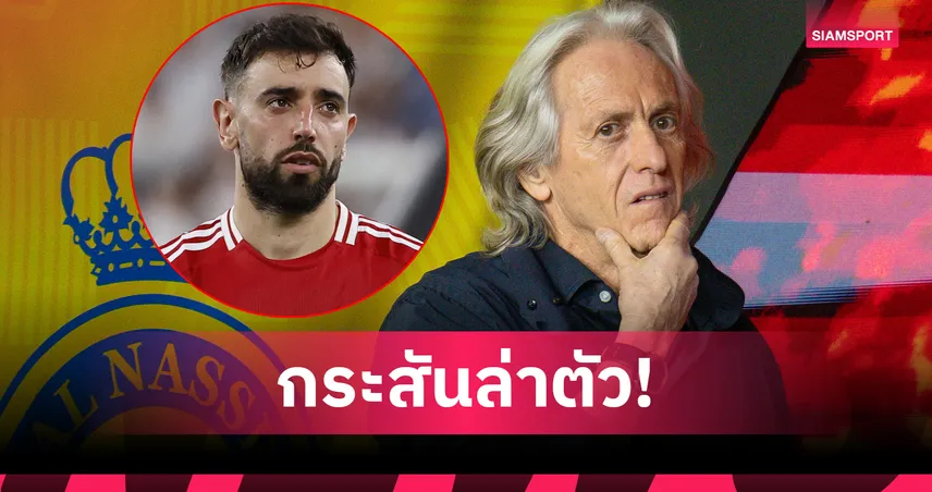 แมนยู มีหนาว! อัล นาสเซอร์ ทุ่มล่า บรูโน่ แฟร์นันด์ส ร่วมงาน เชซุส อีกครั้ง