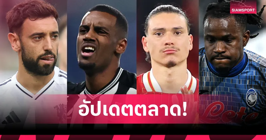 ลิเวอร์พูลยื่นซื้ออิซัค – อัล นาสเซอร์ล่าบรูโน่! สรุปตลาดนักเตะเด่น 2 ส.ค. 68