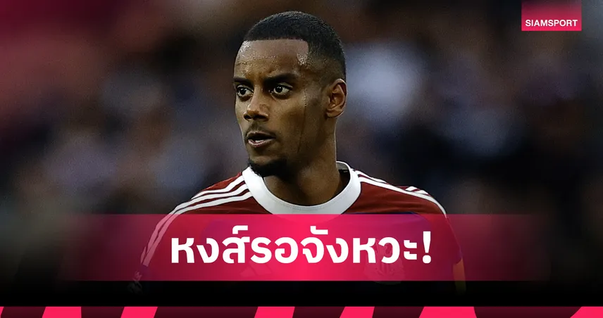 โรมาโน่ยัน ลิเวอร์พูลยังไม่ถอยดีลอิซัค! เชื่อแค่รอจังหวะ นิวคาสเซิ่ล