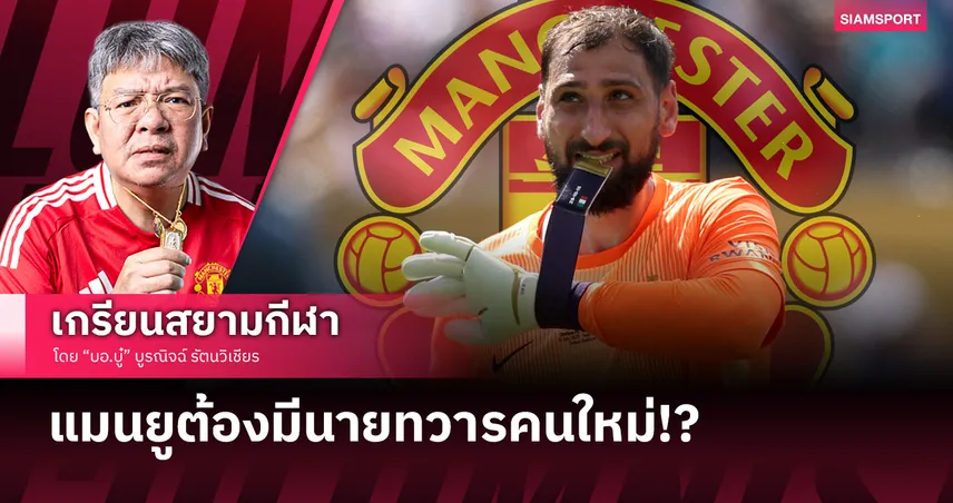 แมนยูต้องได้โกลใหม่! ดีล ดอนนารุมม่า มีโอกาสแค่ไหน?