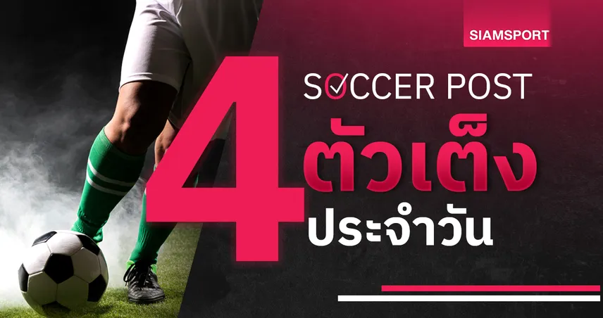 ชี้ 4 ตัวเต็งบอลน่าเชียร์ 2 ส.ค. 68 : ทีเด็ดบอลวันนี้ ฮัดเดอร์สฟิลด์ คืนฟอร์ม, เอ็มเค ดอนส์ ข่มมิด!