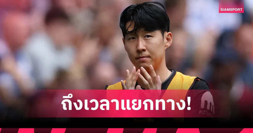 ซน ฮึง-มิน ตัดสินใจลาสเปอร์ส! เตรียมซบ ลอสแองเจลิส เอฟซี ปิดฉาก 10 ปีสุดยิ่งใหญ่