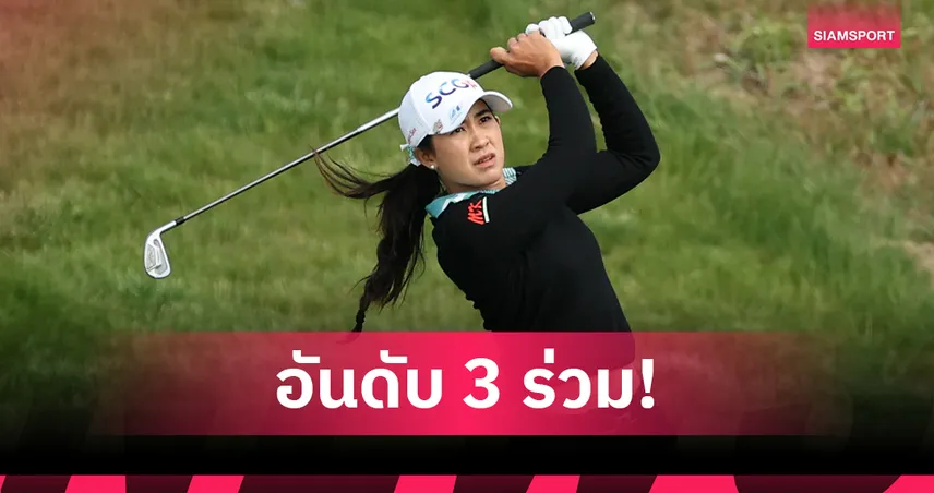 เมียว ปาจรีย์ ขยับขึ้นที่ 3 ร่วม! ลุ้นลึกศึก AIG วีเมนส์ โอเพ่น 2025 หลังจบรอบสอง