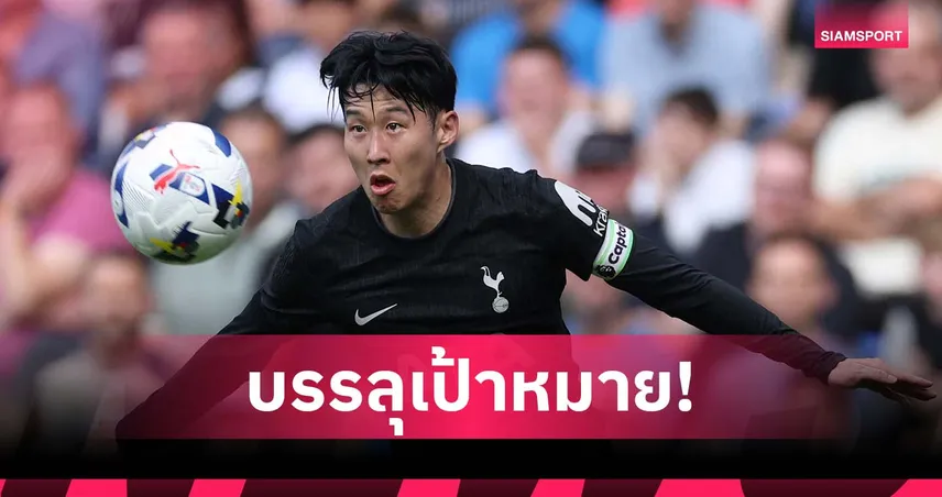 ซน ฮึง-มิน แจงเหตุลาสเปอร์ส! ทำได้ครบทุกเป้าหมาย ขอออกไปลุยความท้าทายใหม่