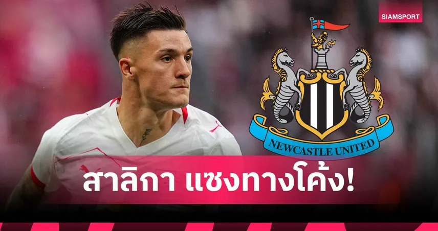 แมนยูช็อก! สื่อสโลวีเนียแฉ เซสโก้ เลือกซบนิวคาสเซิ่ล แม้ยังเจรจาอยู่