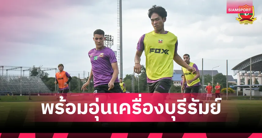 ฉาน ยูไนเต็ด เช็คอินบุรีรัมย์ พร้อมอุ่นเครื่อง "ปราสาทสายฟ้า" 2 ส.ค. 68