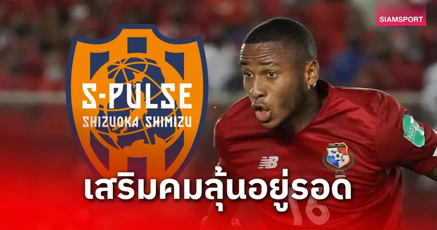 ชิมิสุ เอส พัลส์ คว้า อัลเฟรโด สตีเฟนส์ เสริมคมแดนหน้า ลุยเจลีก