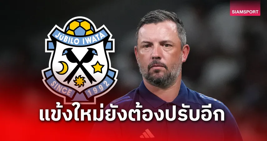 กุนซือจูบิโล่ อิวาตะ ชมแข้งใหม่ฝีเท้าดีแต่ยังต้องเร่งปรับตัวก่อนดวล อากิตะ