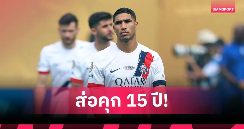 อัยการฝรั่งเศสขอจำคุก ฮาคิมี่ 15 ปี คดีข่มขืน รอศาลตัดสินเปิดไต่สวน