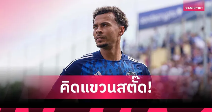 เดเล่ อัลลี่ จ่อแขวนสตั๊ดในวัย 29 หลังดับสนิทกับ โคโม่