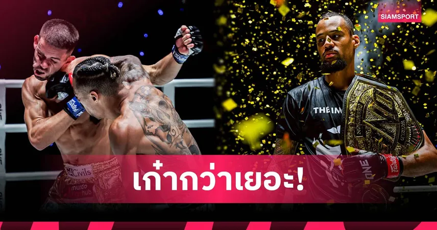 รีเกียน ป้องแชมป์มวยไทย ONE ยังอยู่! เสือคิม-รุ่งราวี เก็บชัยศึก ONE Fight Night 34