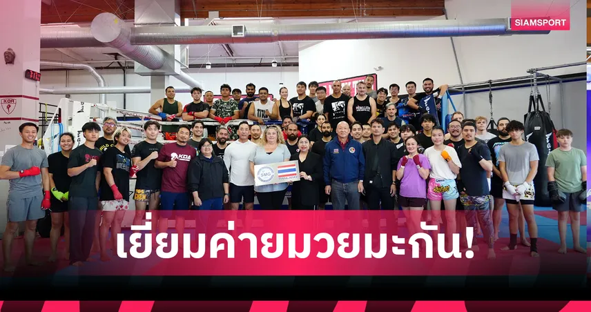 คณะอนุฯ-กกท.บุกตรวจค่ายมวยสหรัฐฯ เล็งยกระดับส่งครูมวยไทยประจำการ