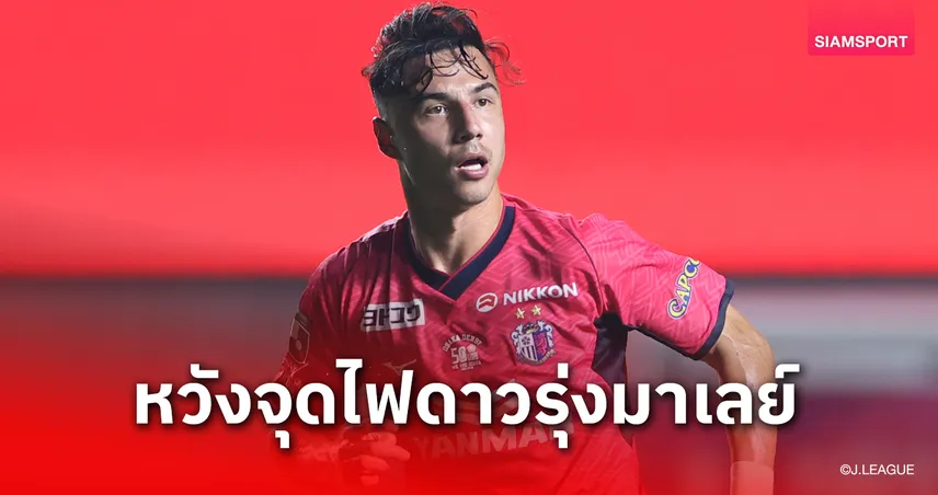 มาเลเซียนคนแรกในเจลีก! "ดิออน คูลล์" หวังสร้างแรงบันดาลใจให้ดาวรุ่งกล้าค้าแข้งต่างแดน