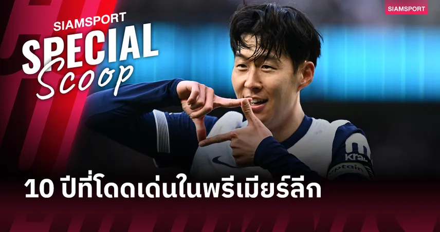 10 ปีสุดคลาสสิก! ย้อนผลงานเด่น ซน ฮึง-มิน ก่อนลาสเปอร์ส