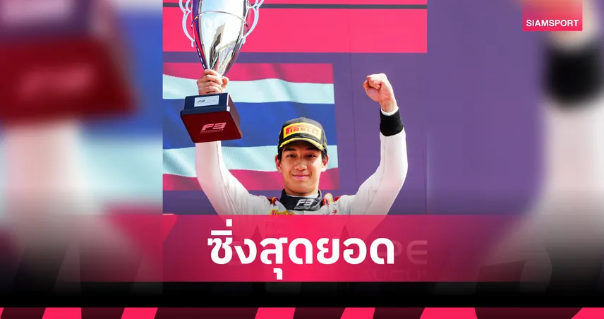 "เติ้น" ทัศนพล ซิวแชมป์ Sprint Race F3 ฮังการี ลุ้นต่อวันอาทิตย์นี้