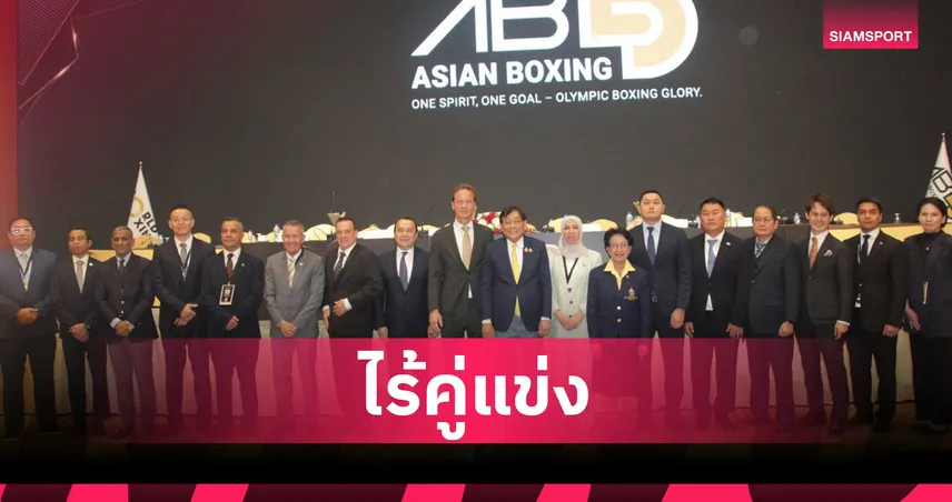 พิชัย ชุณหวชิร นั่งประธานเอเชียน บ็อกซิ่ง ลุยผลักดันมวยคืนถาวรในโอลิมปิก