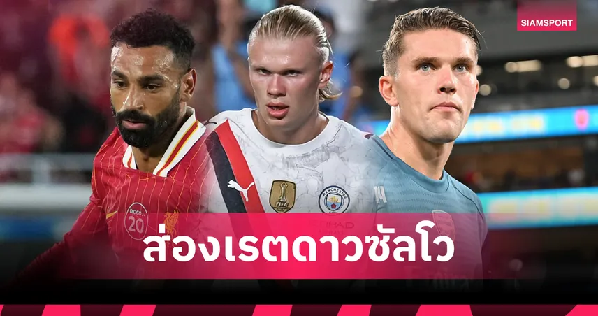 ฮาลันด์ เต็งดาวซัลโวพรีเมียร์ลีก 2025/26 – โยเคเรส ขึ้นเต็งสามร่วม