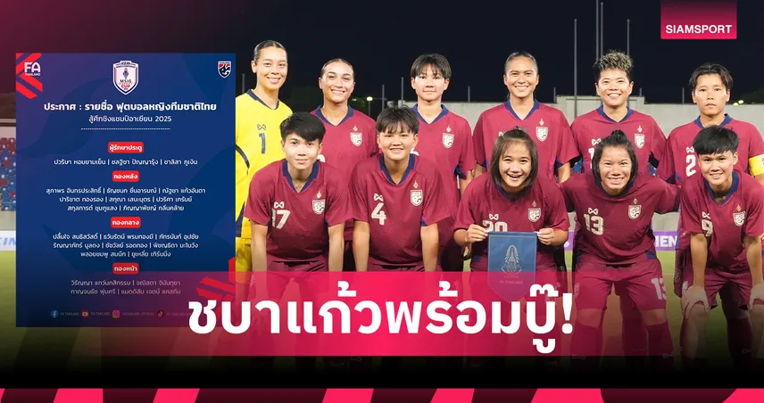 ฟุตบอลหญิงทีมชาติไทย ประกาศรายชื่อ 23 นักเตะลุยศึกชิงแชมป์อาเซียน  2025