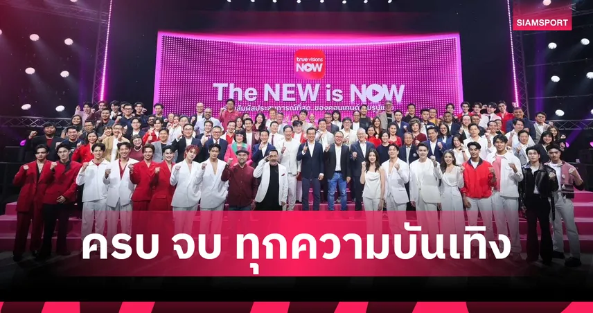 "The NEW is NOW" ทรูวิชั่นส์ นาว ปรับโฉมครั้งใหญ่! รวมพันธมิตรระดับโลก อัดแน่นความบันเทิง-กีฬา ใหม่ง่ายทุกเจน 