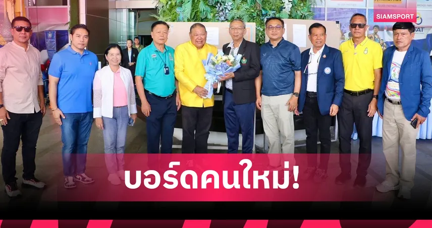 “ธรรมวรรธ-มนตรี” นั่งบอร์ดกกท.ประเภทผู้แทนสมาคมกีฬาแห่งจังหวัด  