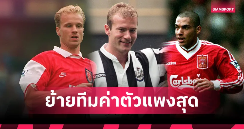 เวียร์ตซ์ ไม่ติด! 10 แข้งพรีเมียร์ลีกค่าตัวย้ายทีมแพงสุดเทียบเงินปัจจุบัน