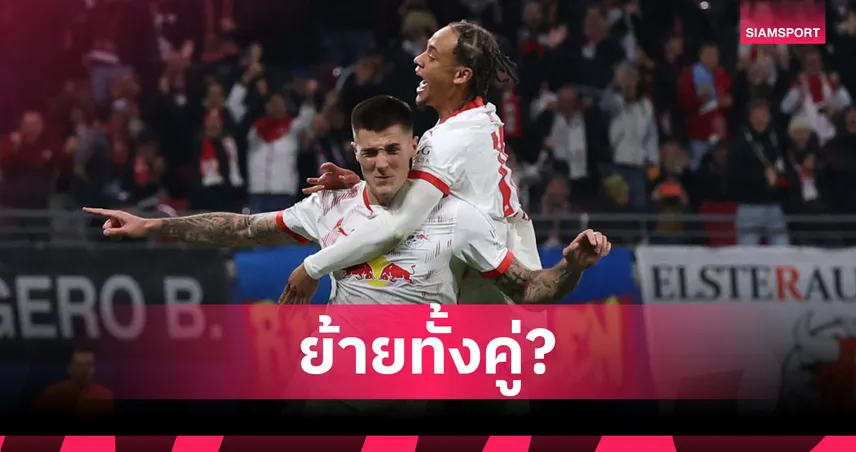 เซสโก้–ซิมอนส์ ไร้ชื่อเกมไลป์ซิกดวลอตาลันต้า ส่อแววย้ายลุยพรีเมียร์ลีก