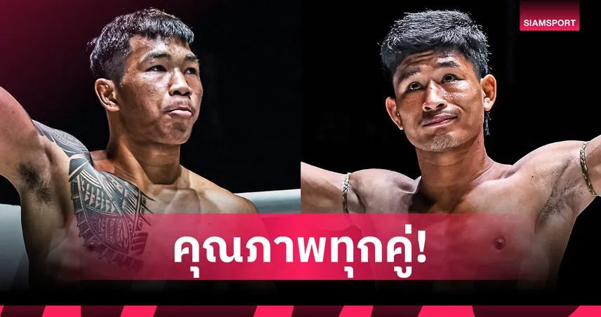 คุณภาพแน่นทุกคู่! เปิดโปรแกรมเต็ม ONE ลุมพินี 119 “สมิงดำ vs ซ่อนรัก” นำทีมบู๊ 8 ส.ค.นี้